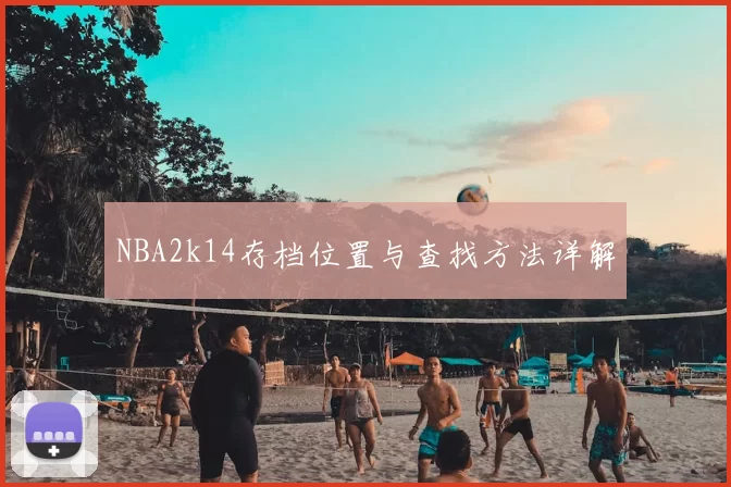 NBA2k14存档位置与查找方法详解