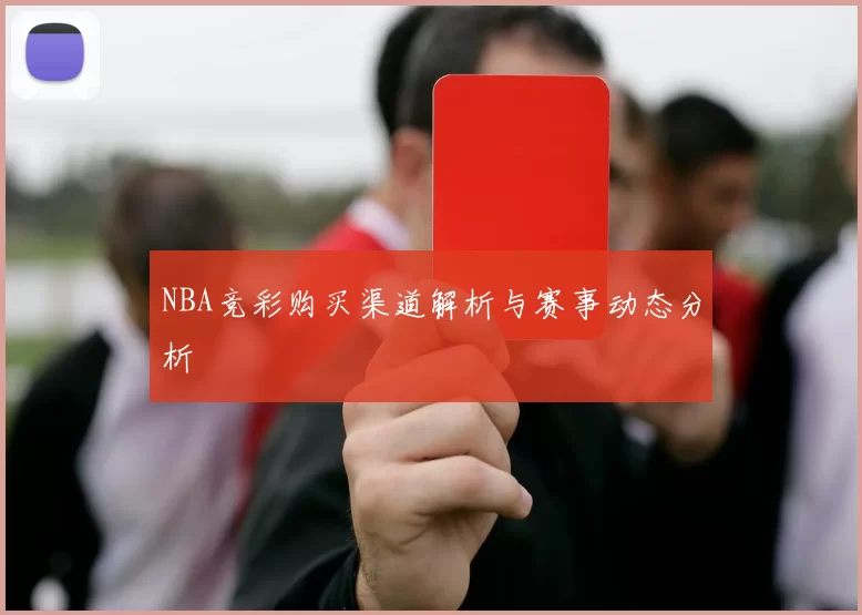 NBA竞彩购买渠道解析与赛事动态分析