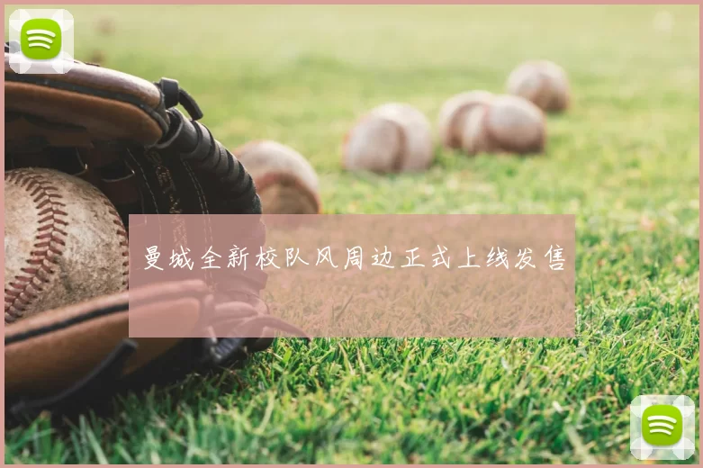 曼城全新校队风周边正式上线发售