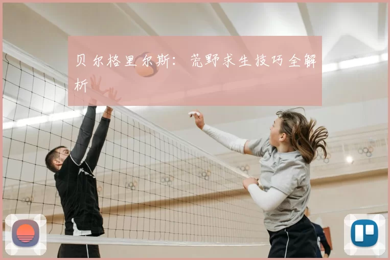 贝尔格里尔斯:荒野求生技巧全解析