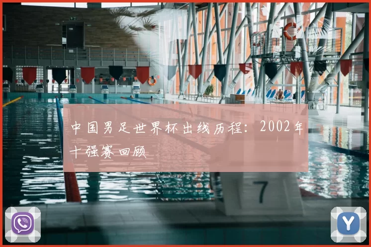 中国男足世界杯出线历程：2002年十强赛回顾