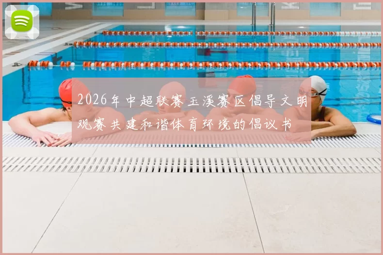 2026年中超联赛玉溪赛区倡导文明观赛共建和谐体育环境的倡议书