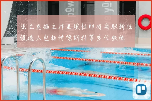 法兰克福主帅里埃拉即将离职新任候选人包括特德斯科等多位教练